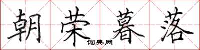 田英章朝荣暮落楷书怎么写