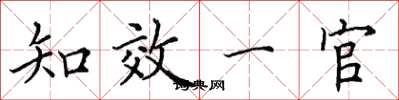 田英章知效一官楷书怎么写