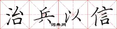 田英章治兵以信楷书怎么写