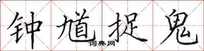 田英章钟馗捉鬼楷书怎么写
