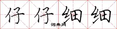 田英章仔仔细细楷书怎么写