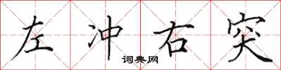 田英章左冲右突楷书怎么写