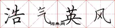 田英章浩气英风楷书怎么写