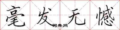 田英章毫发无憾楷书怎么写