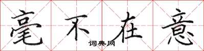 田英章毫不在意楷书怎么写