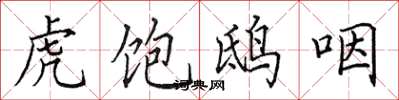田英章虎饱鸱咽楷书怎么写