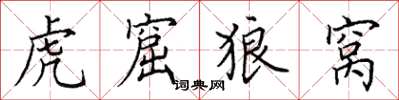 田英章虎窟狼窝楷书怎么写