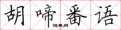 田英章胡啼番语楷书怎么写