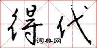 钱沛云得代行书怎么写