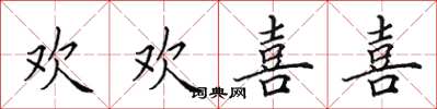 田英章欢欢喜喜楷书怎么写