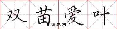 田英章双苗爱叶楷书怎么写