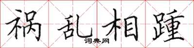 田英章祸乱相踵楷书怎么写