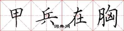 田英章甲兵在胸楷书怎么写