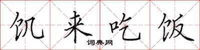 田英章饥来吃饭楷书怎么写
