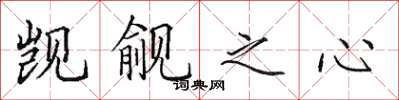 田英章觊觎之心楷书怎么写