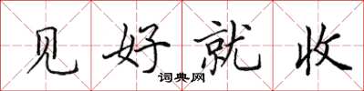 田英章见好就收楷书怎么写