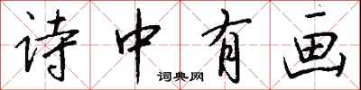 钱沛云诗中有画行书怎么写