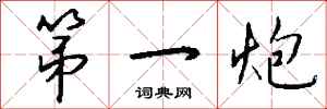 钱沛云第一炮行书怎么写