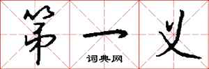 钱沛云第一义行书怎么写
