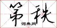 钱沛云第秩行书怎么写