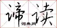 钱沛云谛读行书怎么写