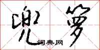 钱沛云兜箩行书怎么写