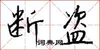 钱沛云断盗行书怎么写