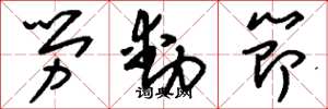 刘少英劳动节草书怎么写