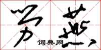 刘少英劳燕草书怎么写