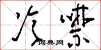 刘少英冷噤草书怎么写
