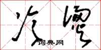 刘少英冷烫草书怎么写