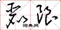 刘少英丽限草书怎么写