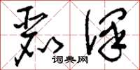 刘少英丽泽草书怎么写