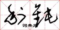 刘少英利钝草书怎么写