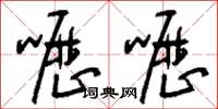 刘少英呖呖草书怎么写