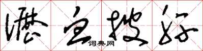 刘少英沥血披肝草书怎么写