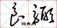 刘少英良弼草书怎么写