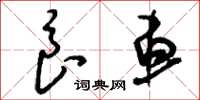 刘少英良车草书怎么写