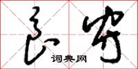 刘少英良守草书怎么写