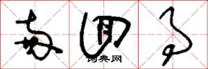 刘少英两回事草书怎么写