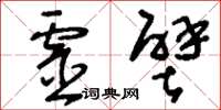 刘少英灵壁草书怎么写