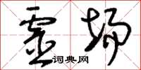 刘少英灵场草书怎么写