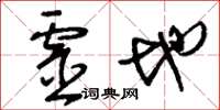刘少英灵地草书怎么写