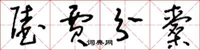刘少英陆贾分橐草书怎么写