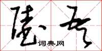 刘少英陆吾草书怎么写