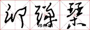 刘少英卵弹琴草书怎么写