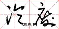 刘少英沦废草书怎么写