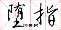 钱沛云堕指行书怎么写