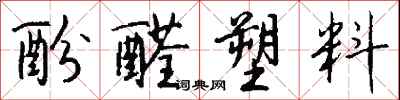 钱沛云酚醛塑料行书怎么写