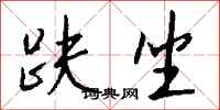 钱沛云趺坐行书怎么写